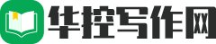 华控写作网